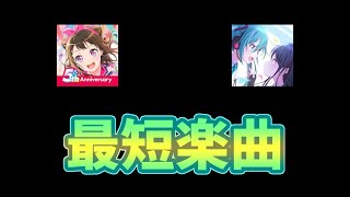 【プロセカ　ガルパ】プロセカとガルパの最短プレイ時間の楽曲比較してみた