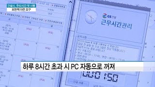 GS건설, 주52시간 첫 스타트…건설업계, 보완책 요구 비등