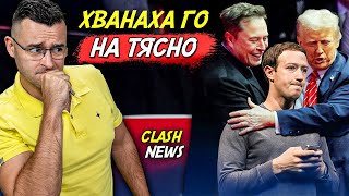 ДРАМА! Тръмп и Мъск ПРЕЧУПИХА Facebook - Новини - Clash News еп. 42