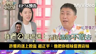 許雅鈞迷上骰盅 趙正平：他把你姐妹當酒店妹《小姐不熙娣》EP76預告｜MyVideo數位上架 搶先看