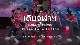 [CUCL75] เดินจุฬาฯ, BAKA, จุฬาฯน่ารัก  CHULA BAKA BEGINS | 040225 | SIAM SQUARE