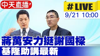 【中天直播 #LIVE】蔣萬安力挺謝國樑 基隆助講最新 20240921 @中天新聞CtiNews @台灣大搜索CtiCSI