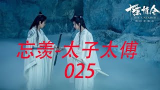 陈情令忘羡 太子太傅25