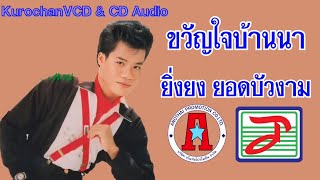 ขวัญใจบ้านนา - ยิ่งยง ยอดบัวงาม (Audio MP3 Remaster)