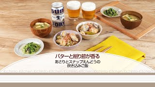 バターと削り節が香るあさりとスナップえんどうの炊き込みご飯【きちんとキッチンbydaiei】