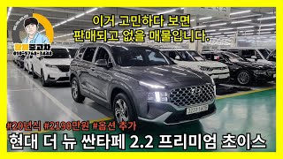 현대 더 뉴 싼타페 프리미엄 초이스 2190만원에 옵션 추가까지??