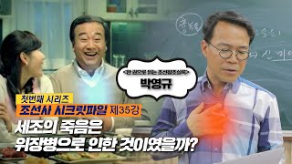 조선사시크릿파일_35강 세조는 아토피+흉복통으로 인해 죽었다?