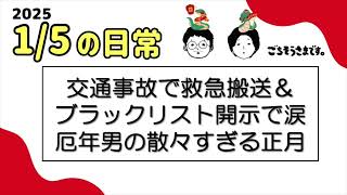 【日常ラジオ】交通事故で救急搬送＆ブラックリスト開示で涙厄年男の散々すぎる正月／2025年1月5日の日常