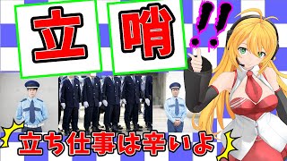 【長時間の立ち仕事】施設警備員が立哨をする時、現場によってやり方が違うという事を詳しく説明するよ