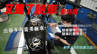 大型重機驗車 要準備那些東西?忘記驗車小心受罰! 北區民間代驗廠