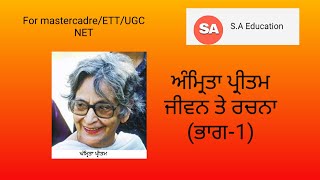 ਅੰਮ੍ਰਿਤਾ ਪ੍ਰੀਤਮ ਜੀਵਨ ਤੇ ਰਚਨਾ (ਭਾਗ- 1)/ Amrita pritam life and literary work