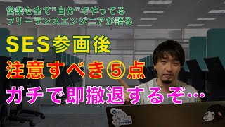 【客先常駐】SES参画した後に注意すべき５つ！こんな人NG。（ガチで即撤退する）