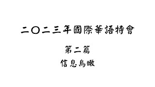 【五分鐘鳥瞰】二〇二三國際華語特會 第二篇[請按讚/訂閱/分享]