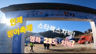 영하23도 차박을 하고 빙어축제 즐기기^^