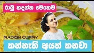 Cooking Radish Curry | රාබු හදන්න මෙහෙම කන්නැති අයත් කනවා | Healthy \u0026 Delcious Radish