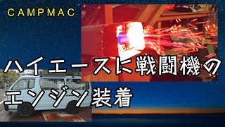 ハイエースに戦闘機エンジン装着