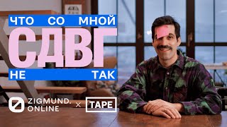 СДВГ «Что со мной не так». Эпизод 1. Начало расследования, признаки во взрослом возрасте и детстве