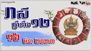 រាសីឆ្នាំទាំង១២ ថ្ងៃ​ព្រហស្បតិ៍​ ១៦ មីនា ២០២៣ | 16 March 2023 [Horoscope]