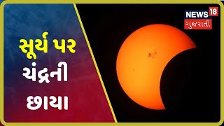 Solar Eclipse: નક્ષત્રોનો અનોખો સંયોગ સર્જાયો, સૂર્ય પર ચંદ્રની છાયા