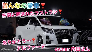 【アルファード】皆んなの愛車❣️最後のお披露目ラストラン❣️ハイエース女子が思い出作り⁉️オートサロンにも展示された特別ホイール❣️