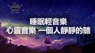 一個人靜靜的聽 心靈音樂[睡眠輕音樂]