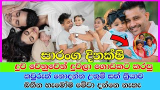 Dinakshie \u0026 Saranga's Baby කවුරුත් නොදන්න උතුම් සත් ක්‍රියාව Saranya's 1st birthday celebrations