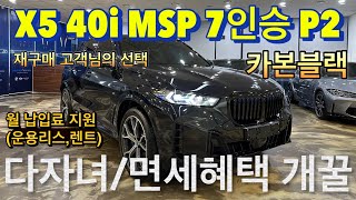 [BMW 김대위]다자녀 취득세감면/국가유공자,장애 면세 가능한 X5 40i MSP 7인승! 월납입료 지원혜택까지 가능한 최고의 차! 서두르세요. 재고가 부족합니다.