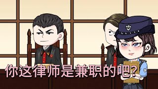 [MULTI SUB]【你这律师是兼职的吧？】穿越到蓝星成为了一名实习律师。刚开了一家律所，就接到了一个案子 #沙雕轻漫 #SDQM