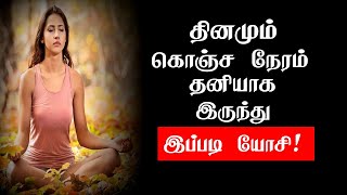 தினமும் கொஞ்ச நேரம் தனியாக இரு. இப்படி யோசி! Tamil Best Motivation Whatsapp status | Tamil Quotes