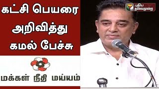 WATCH LIVE | Actor Kamal Haasan announced his party name as 'MAKKAL NEEDHI MAIAM' | Kamal Speech