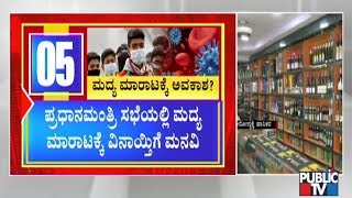 ದೇಶಾದ್ಯಂತ ಮದ್ಯ ಮಾರಾಟಕ್ಕೆ ಒಪ್ಪಿಗೆ ಸಾಧ್ಯತೆ..! | Public TV