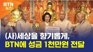 [BTN뉴스] (사)세상을 향기롭게, BTN에 성금 1천만원 전달