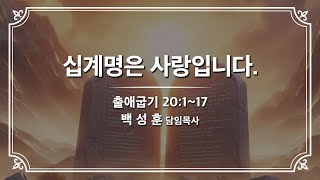 예향교회 l 주일 1부 예배(25.1.26) ㅣ십계명은 사랑입니다.ㅣ 출애굽기 20:1~17 ㅣ 백성훈 담임목사