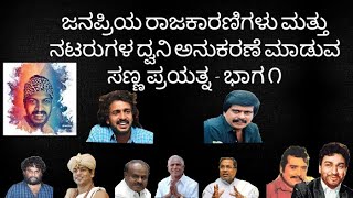 ಜನಪ್ರಿಯ ರಾಜಕಾರಣಿಗಳು ಮತ್ತು ನಟರುಗಳ ದ್ವನಿ ಅನುಕರಣೆ - ರಾಜೇಶ್ ಎನ್ ಕೆ | Namma Karje | Explore Village