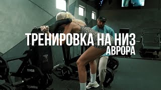 ТРЕНИРОВКА НА НИЗ | АВРОРА