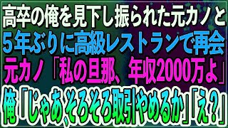 【感動】高卒の俺を見下し振られた元カノと高級レストランで再会。元カノ「私の旦那、年収2000万よ」俺「じゃあ、そろそろ取引やめるか」「え？」【朗読スカッと聞き流しまとめ総編集】