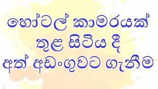 රූම් යන අයට නීතිය ක්‍රියාත්මක වෙන්නේ කෙසේද