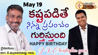 కష్టపడితే నిన్ను ప్రపంచం గుర్తిస్తుంది|Anudhina Darshanam|Jk christopher|Pas.Subhakararao|EP-286