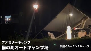 ファミリーキャンプ　岐阜県中津川市　椛の湖オートキャンプ場×オガワヒュッテレーベン　残暑のムーミン？キャンプ