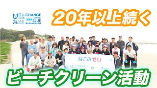 愛する気仙沼の海をクリーンナップ！～サーファーたちの恩返し～ 日本財団 海と日本PROJECT in みやぎ 2021 #01