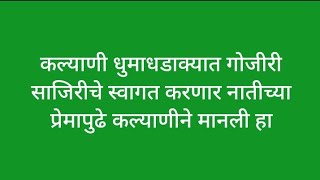 कल्याणी धुमाधडाक्यात गोजीरी साजिरीचे स्वागत करणार नातीच्या प्रेमापुढे कल्याणीने मानली हार