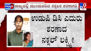 Former Naxal Thombattu Lakshmi Surrenders In Udupi | ಆಂಧ್ರದಲ್ಲಿದ್ದ ಲಕ್ಷ್ಮೀ ಉಡುಪಿಯಲ್ಲಿ ಶರಣು