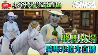 直播LIVE｜2023年The Sims 4新資料片👉駿馬牧場👈遊戲直播【模擬市民４】讓我們一起騎馬紅塵作伴過得瀟瀟灑灑｜小宅檸檬遊戲況