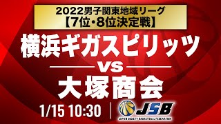 【社会人バスケ】横浜ギガスピリッツvs大塚商会［2022男子関東地域リーグ7位・8位決定戦／1月15日］