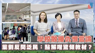 【阿太主場】學校散播仇恨言論　葉劉反問泛民：點解咁驚傾教材？