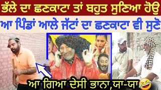 Jaswinder bhalla ਦੇ ਛਣਕਾਟੇ ਤਾਂ ਬਹੁਤ sune ਹੋਣ,ਸੁਣੋ ਦੇਸੀ ਛਣਕਾਟਾ | ਦੇਸੀ ਭਾਨਾ ਯਾ-ਯਾ😝| Sukhwinder ghumti