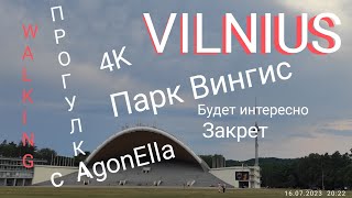 ПРОГУЛКА. Вильнюс. Парк Вингис. Имение Закрет. *4K * WALKING Vilnius. Park Vingis.