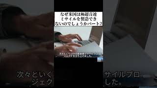 なぜ米国は極超音速ミサイルを 製造できないのでしょうかパート２  #日本  #軍事   #shorts