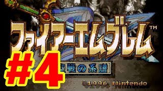 【SFC】ファイアーエムブレム 聖戦の系譜【#4 第六章～第七章】