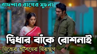 প্রথম সাক্ষাতেই আদিত্য-রোশনাই, আর বাদশার রাগের সূচনা | Roshnaiserial Explained by Movie Guide Bangla